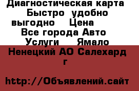 Диагностическая карта! Быстро, удобно,выгодно! › Цена ­ 500 - Все города Авто » Услуги   . Ямало-Ненецкий АО,Салехард г.